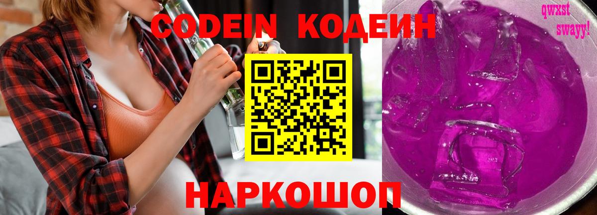 Codein Purple Drank  Codein напиток Lean (лин)  Вход с VPN  Лысьва 